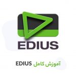 آموزش کامل نرم افزار ادیوس (EDIUS)